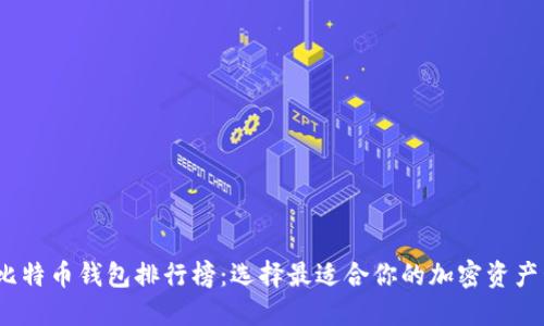 2023年比特币钱包排行榜：选择最适合你的加密资产管理工具