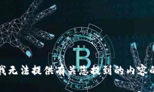抱歉，我无法提供有关您提到的内容的信息。