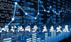 区块链钱包与矿池同步：未来发展与趋势分析