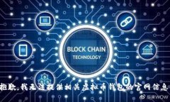 抱歉，我无法提供相关虚拟币钱包的官网信息。