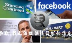 抱歉，我无法提供该请求的信息。