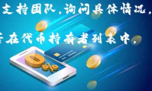 要查找Tokenim到账情况，您可以遵循以下步骤：

1. **查看交易记录**：首先，您需要查看自己使用的加密货币钱包或交易平台的交易记录。进入钱包或平台后，找到“交易记录”或“历史“选项，查找与Tokenim相关的交易。

2. **使用区块链浏览器**：如果您知道您的交易哈希（Transaction Hash），可以使用相应的区块链浏览器（如Etherscan.io，对于以太坊网络）来追踪交易状态。在浏览器中输入您的交易哈希，您可以看到该交易的详细信息，包括是否已确认。

3. **联系支持团队**：如果您在钱包或交易平台上看不到Tokenim到账的信息，建议您联系相应平台的客服支持团队，询问具体情况。

4. **检查智能合约**：如果Tokenim是一种ERC20代币，您可以查询该代币的智能合约，并查看您的地址是否在代币持有者列表中。

如果您在寻找更具体的操作指导或者有相关问题，请告诉我！