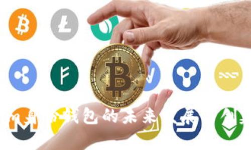 正2024年Tokenim身份钱包的未来发展与创建钱包的趋势分析