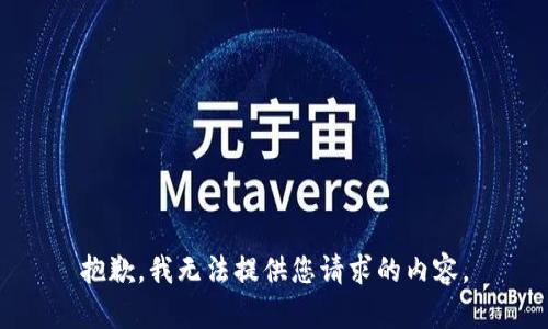 抱歉，我无法提供您请求的内容。