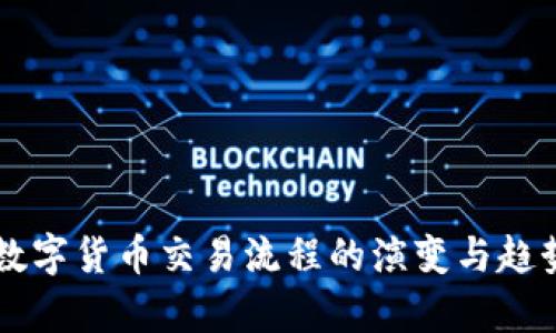 未来数字货币交易流程的演变与趋势分析