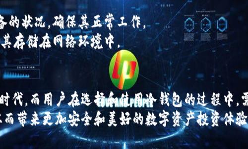   深入了解比太冷钱包：安全性、使用技巧与未来发展趋势 / 
 guanjianci 比太冷钱包, 冷钱包, 数字货币安全, 区块链技术 /guanjianci 

引言
在数字货币逐渐走进公众视野的今天，如何安全地存储和管理这些虚拟资产成为了每位投资者必须考虑的问题。而比太冷钱包（Bitaya Cold Wallet）作为一种新兴的数字货币存储工具，正因其高安全性而受到广泛关注。随着区块链技术和数字资产市场的发展，比太冷钱包的未来发展趋势也越来越引人注目。在这篇文章中，我们将深入探讨比太冷钱包的使用技巧、安全性能以及未来可能的发展方向。

什么是比太冷钱包？
比太冷钱包是一种为数字货币提供安全存储的硬件设备。与热钱包不同，冷钱包不直接连接互联网，因此在发生黑客攻击时，资产更为安全。冷钱包的运行原理是将私钥保存在具有物理隔离的环境内，确保用户的数字资产不易受到网络安全威胁。
真心觉得，在如今这个安全隐患日益凸显的时代，像比太冷钱包这样的硬件存储工具显得尤其重要。很多投资者因为随意存放数字资产而遭受重大的经济损失，因此选择一个安全有效的冷钱包是明智之举。

比太冷钱包的安全性
比太冷钱包的核心优势在于其卓越的安全性。首先，由于冷钱包与互联网无关，因此几乎不可能被病毒、木马和黑客攻击。即使黑客入侵了用户的电脑，冷钱包中的资产依然是安全的。
其次，比太冷钱包通常配备了多重认证机制，例如指纹识别或PIN码保护。此外，许多冷钱包品牌还在硬件中集成了防篡改功能，一旦发现异常操作，钱包将自动锁定，确保用户资产的安全。
然而，尽管比太冷钱包的安全性高，但用户仍需负责任地保管个人信息和备份。一旦私钥遗失，资产将无法找回，这一点是所有冷钱包用户都必须铭记的教训。

比太冷钱包的使用技巧
对于初次使用比太冷钱包的用户，掌握一些基本使用技巧非常重要。首先，确保从官方渠道购买钱包，以避免伪造或受损的设备。其次，在设置过程中，务必根据说明书进行操作，仔细记录下私钥及其备份，并妥善存放。
有点遗憾的是，很多用户在接触比太冷钱包时忽视了恢复种子的设置，这在将来可能会带来问题。一定要确保你能够恢复钱包，无论情况如何。
此外，定期更新钱包的固件，以获得更好的功能和安全性也是一个明智的决定。由于技术不断发展，钱包制造商会不断推出改进版本以增强用户体验和安全保护。

比太冷钱包的未来发展趋势
随着数字货币的逐步普及，比太冷钱包的市场需求也将不断增长。预计未来几年内，冷钱包将会出现更多创新，例如集成更多便利功能的硬件设备、更加智能化的安全防护措施等。
此外，伴随着DeFi（去中心化金融）和NFT（非同质化代币）的兴起，用户对于数字资产的存储需求也将更加多样化。这意味着冷钱包的设计和功能也需要适应这些新趋势，以满足用户在安全和便利性上的双重需求。
有些业内人士认为，随着技术的推进，未来的冷钱包将不仅仅局限于存储数字货币。有可能会有建筑设计和产品规范等的转变，支持更多元的资产类型。这无疑将为用户提供更多的选择和便利，也将推动整个数字经济的发展。

相关问题一：为什么我要选择冷钱包，而非热钱包？
当谈到数字资产存储时，热钱包和冷钱包各有优劣，用户需要根据自己的需求进行选择。热钱包通常在线管理，可实现快速交易，适合频繁交易的用户。然而，其安全性因长期连接网络而受到限制。
相比之下，冷钱包的物理隔离特性使其更适合于长期投资或大额存储。对于希望保护其资产并远离黑客攻击的用户，冷钱包无疑是更理想的选择。

相关问题二：我该如何保管冷钱包？
冷钱包的安全性不仅取决于设备本身，还与用户的维护和使用习惯密切相关。首先，冷钱包需要存放在一个安全且干燥的环境中，避免潮湿和极端环境。此外，用户还应定期检查设备的状况，确保其正常工作。
最重要的一点是，务必妥善保管私钥和恢复种子。这两者是冷钱包安全的基础，一旦泄露或丢失，将导致无法访问资产。因此，建议使用纸质或保密的方式存储这些敏感信息，不要将其存储在网络环境中。

总结
比太冷钱包在数字货币存储过程中扮演着不可或缺的角色。随着科技的进步和市场需求的变化，它将面临更多挑战和机会。未来，看起来将是一个冷钱包与更多数字资产相结合的时代，而用户在选择和使用冷钱包的过程中，需要时刻保持警觉和负责。 
一些人可能会觉得投资数字货币是一种冒险，但得益于安全的冷钱包，投资者们可以在享受收益的同时，最大限度地保护自己的资产。真心希望更多人能意识到冷钱包的重要性，从而带来更加安全和美好的数字资产投资体验。