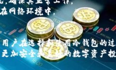   深入了解比太冷钱包：安全性、使用技巧与未来