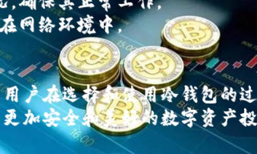   深入了解比太冷钱包：安全性、使用技巧与未来发展趋势 / 
 guanjianci 比太冷钱包, 冷钱包, 数字货币安全, 区块链技术 /guanjianci 

引言
在数字货币逐渐走进公众视野的今天，如何安全地存储和管理这些虚拟资产成为了每位投资者必须考虑的问题。而比太冷钱包（Bitaya Cold Wallet）作为一种新兴的数字货币存储工具，正因其高安全性而受到广泛关注。随着区块链技术和数字资产市场的发展，比太冷钱包的未来发展趋势也越来越引人注目。在这篇文章中，我们将深入探讨比太冷钱包的使用技巧、安全性能以及未来可能的发展方向。

什么是比太冷钱包？
比太冷钱包是一种为数字货币提供安全存储的硬件设备。与热钱包不同，冷钱包不直接连接互联网，因此在发生黑客攻击时，资产更为安全。冷钱包的运行原理是将私钥保存在具有物理隔离的环境内，确保用户的数字资产不易受到网络安全威胁。
真心觉得，在如今这个安全隐患日益凸显的时代，像比太冷钱包这样的硬件存储工具显得尤其重要。很多投资者因为随意存放数字资产而遭受重大的经济损失，因此选择一个安全有效的冷钱包是明智之举。

比太冷钱包的安全性
比太冷钱包的核心优势在于其卓越的安全性。首先，由于冷钱包与互联网无关，因此几乎不可能被病毒、木马和黑客攻击。即使黑客入侵了用户的电脑，冷钱包中的资产依然是安全的。
其次，比太冷钱包通常配备了多重认证机制，例如指纹识别或PIN码保护。此外，许多冷钱包品牌还在硬件中集成了防篡改功能，一旦发现异常操作，钱包将自动锁定，确保用户资产的安全。
然而，尽管比太冷钱包的安全性高，但用户仍需负责任地保管个人信息和备份。一旦私钥遗失，资产将无法找回，这一点是所有冷钱包用户都必须铭记的教训。

比太冷钱包的使用技巧
对于初次使用比太冷钱包的用户，掌握一些基本使用技巧非常重要。首先，确保从官方渠道购买钱包，以避免伪造或受损的设备。其次，在设置过程中，务必根据说明书进行操作，仔细记录下私钥及其备份，并妥善存放。
有点遗憾的是，很多用户在接触比太冷钱包时忽视了恢复种子的设置，这在将来可能会带来问题。一定要确保你能够恢复钱包，无论情况如何。
此外，定期更新钱包的固件，以获得更好的功能和安全性也是一个明智的决定。由于技术不断发展，钱包制造商会不断推出改进版本以增强用户体验和安全保护。

比太冷钱包的未来发展趋势
随着数字货币的逐步普及，比太冷钱包的市场需求也将不断增长。预计未来几年内，冷钱包将会出现更多创新，例如集成更多便利功能的硬件设备、更加智能化的安全防护措施等。
此外，伴随着DeFi（去中心化金融）和NFT（非同质化代币）的兴起，用户对于数字资产的存储需求也将更加多样化。这意味着冷钱包的设计和功能也需要适应这些新趋势，以满足用户在安全和便利性上的双重需求。
有些业内人士认为，随着技术的推进，未来的冷钱包将不仅仅局限于存储数字货币。有可能会有建筑设计和产品规范等的转变，支持更多元的资产类型。这无疑将为用户提供更多的选择和便利，也将推动整个数字经济的发展。

相关问题一：为什么我要选择冷钱包，而非热钱包？
当谈到数字资产存储时，热钱包和冷钱包各有优劣，用户需要根据自己的需求进行选择。热钱包通常在线管理，可实现快速交易，适合频繁交易的用户。然而，其安全性因长期连接网络而受到限制。
相比之下，冷钱包的物理隔离特性使其更适合于长期投资或大额存储。对于希望保护其资产并远离黑客攻击的用户，冷钱包无疑是更理想的选择。

相关问题二：我该如何保管冷钱包？
冷钱包的安全性不仅取决于设备本身，还与用户的维护和使用习惯密切相关。首先，冷钱包需要存放在一个安全且干燥的环境中，避免潮湿和极端环境。此外，用户还应定期检查设备的状况，确保其正常工作。
最重要的一点是，务必妥善保管私钥和恢复种子。这两者是冷钱包安全的基础，一旦泄露或丢失，将导致无法访问资产。因此，建议使用纸质或保密的方式存储这些敏感信息，不要将其存储在网络环境中。

总结
比太冷钱包在数字货币存储过程中扮演着不可或缺的角色。随着科技的进步和市场需求的变化，它将面临更多挑战和机会。未来，看起来将是一个冷钱包与更多数字资产相结合的时代，而用户在选择和使用冷钱包的过程中，需要时刻保持警觉和负责。 
一些人可能会觉得投资数字货币是一种冒险，但得益于安全的冷钱包，投资者们可以在享受收益的同时，最大限度地保护自己的资产。真心希望更多人能意识到冷钱包的重要性，从而带来更加安全和美好的数字资产投资体验。