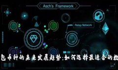 比太钱包币种的未来发展趋势：如何选择最适合