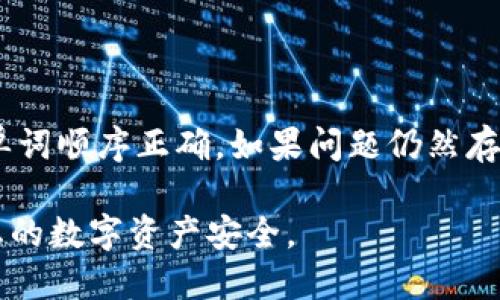 要在新手机上导入Tokenim，您可以按照以下步骤操作。由于我无法提供Tokenim的具体操作指南，以下是一般的步骤，您可以根据自己的情况进行调整。请确保在执行这些步骤时保持安全，保护您的私钥和助记词不被泄露。

### 步骤一：安装Tokenim应用

1. **下载应用**：在您的新手机上，访问应用商店（如Google Play Store或Apple App Store），搜索“Tokenim”并下载安装该应用。

2. **打开应用**：安装完成后，点击图标打开Tokenim应用。

### 步骤二：导入账户

3. **选择导入**：在Tokenim应用的主界面，通常会有“导入账户”或类似的选项。点击此选项。

4. **输入助记词**：如果您在旧手机上使用Tokenim时备份了助记词，您需要在这里输入它。助记词通常是由12到24个单词组成，输入时请仔细检查每个单词的拼写。

5. **输入私钥（可选）**：有些用户可能会选择直接输入私钥，如果您有私钥，也可以选择此项。请注意，私钥必须严格保密，不要与他人分享。

6. **设置新密码**：在导入账户的同时，您可能需要设置一个新密码，以保护您的Tokenim账户。

### 步骤三：确认导入

7. **确认信息**：在您完成助记词或私钥的输入后，系统会要求您确认导入的信息。仔细检查，确保一切正确无误。

8. **完成导入**：点击确认或完成，Tokenim应用会开始导入您的账户。根据网络状况，这一过程可能需要一些时间。

### 步骤四：安全设置

9. **启用双重认证**：为了增强账户的安全性，建议您启用双重认证（2FA）。这通常可以在应用的安全设置中进行。

10. **备份您的信息**：完成账户导入后，请务必重新备份您的助记词和私钥，保存在安全的地方。

### 常见问题解答

#### 问题1：如果我忘记了助记词怎么办？

遗憾的是，助记词是恢复您Tokenim账户的唯一方式。如果您忘记了助记词，您可能无法访问您的资产。因此，使用助记词时务必要小心保管，最好将其记录在多个安全的地方，并定期备份。

#### 问题2：导入过程中出现错误怎么办？

如果在导入过程中遇到错误，首先检查您输入的助记词或私钥是否正确。确保没有输入错误，且单词顺序正确。如果问题仍然存在，您可以尝试重启应用或手机，或者查看Tokenim的官方网站或社区，寻找相关的解决方案。

通过以上步骤，您应该能够顺利在新手机上导入Tokenim账户。切记保护好您的重要信息，确保您的数字资产安全。