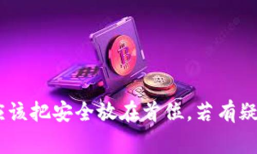 导出TokenIM助记词涉及到一些安全和隐私问题，因此在进行操作之前，请务必小心谨慎。下面是导出TokenIM助记词的一般步骤和注意事项：

### 导出TokenIM助记词的步骤

1. 打开TokenIM应用
首先，确保你的手机上已经安装了TokenIM应用，并且你能够正常使用它。打开应用后，如果你尚未登录，请使用你的账户登录。

2. 进入设置
进入应用后，通常在应用界面的底部或侧部会有一个“设置”或“账户”选项。点击进入，在设置菜单中寻找“安全”、“助记词”或“导出助记词”的选项。

3. 验证身份
为了确保你的账户安全，很多应用都会要求你进行身份验证。这通常包括输入密码、使用指纹识别或面部识别等。在这一环节，务必要确保是在安全的环境下进行操作。

4. 导出助记词
完成身份验证后，你就可以看到导出助记词的选项。此时，系统可能会要求你再一次确认，确保你真的想要导出助记词。阅读相关提示并理解助记词的重要性后，可以选择确认导出。

5. 安全存储
一旦助记词被显示在屏幕上，务必不要将其保存在不安全的地方。同时，建议将助记词写下来，存于安全的地方，以防后续需要恢复钱包时出现问题。

### 注意事项

- **保障账户安全**：在导出助记词时，请务必确保周围环境安全，没有他人在窥视你的手机屏幕。
- **保持助记词私密**：请将助记词视为重要财产，不要随意分享，也不要将其存储在云端或社交媒体上。
- **了解币圈知识**：如果不熟悉区块链和数字货币相关知识，建议进行基本学习，以提高自身的安全意识。

### 可能遇到的问题

#### 问题1：导出助记词后我该如何安全存储？

在这个信息化时代，数据安全尤为重要，尤其是关于数字资产的助记词。大家都知道，助记词相当于你的资产密码，丢失或者被他人获取，将会造成不可逆转的损失。

安全存储建议
首先，建议你将助记词以书面形式记录下来，而不是仅仅依赖电子设备。如果纸张遗失，记得在安全的地方藏好，防止被他人发现。此外，你还可以考虑使用防火防水的材料来存储这张纸，以防意外情况。

其次，如果你对加密技术有一定了解，可以考虑将助记词加密存储，使用密码保护。但请注意，密码本身也需要妥善保管和记忆，避免由于忘记密码而无法導出助记词。此外，一些用户会选择将助记词分拆，存放在不同的地方或借助不同方式进行安全存储，这样即使一个被攻破，其他部分依然安全。

最后，在护照、保险箱或者银行的安全存储设施中进行存储也是一个非常可靠的方法，当然，这也需要你考虑存储费用和使用便利性。

#### 问题2：我忘记了助记词该怎么办？

忘记助记词听起来有点可怕，因为失去助记词意味着丢失了对钱包的完全控制。不过，冷静处理问题总是最重要的。

解决建议
首先，认真回想是否有过记录助记词的备份，是否有在其他地方储存的相关信息。如果你曾通过有效的方式记录过助记词，但不记得在哪里，可以尝试回忆相关信息，寻找备忘录、笔记本或者甚至是你的手机相册，很多时候，这些信息会在我们不经意间保留。

如果完全无法找回助记词，建议尝试联系TokenIM的客服或支持团队。在某些情况下，他们可能会提供可用的方法帮助你恢复钱包，虽然这类可能性通常较低，但不妨一试。

最后，保持理智，想办法建立更为安全、有效的备份机制，避免将来再次面临类似困境。

### 总结

在导出和管理TokenIM助记词时，安全始终是第一位的。建议每一步都需要谨慎对待，无论是导出助记词，还是日后的存储和使用，都应该把安全放在首位。若有疑问，及时寻求帮助信息和支持。希望你的TokenIM使用顺利，并能让数字资产得到最安全的保障！