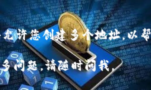 要生成新的钱包地址，您可以通过以下几种方式实现，具体取决于您所使用的区块链技术和工具。下面是一些常见的方法：

### 方法一：使用钱包软件
大多数数字货币钱包软件（如MetaMask、Coinbase Wallet等）都有自动生成钱包地址的功能。以下是一般步骤：

1. **下载并安装钱包软件**：选择一个安全的数字货币钱包并下载到您的设备。
2. **创建账户**：打开钱包软件，通过提供必要信息（如邮件、密码等）来创建你的新账户。
3. **生成地址**：在创建账户后，钱包会自动生成新的钱包地址供您使用。您可以在主界面上找到这个地址。

### 方法二：使用区块链库
如果您想要通过编码的方式生成钱包地址，可以使用一些区块链库。以下是使用Python的例程：

```python
from bitcoin import *  # 确保安装了适当的库

# 生成新的私钥
private_key = random_key()
# 从私钥生成地址
public_key = privtopub(private_key)
address = pubtoaddr(public_key)

print(