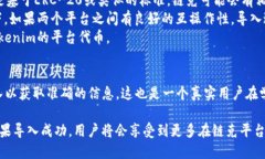 关于“tokenim可以导入链克吗”的问题，我需要指