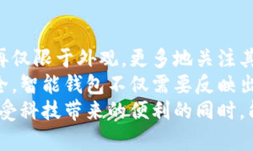 在现代社会，钱包是不仅是储存现金和卡片的工具，更是个人风格和生活方式的体现。钱包的种类繁多，根据不同的需求和场合，可以将钱包大致分为以下几种类型：

1. 传统钱包
传统钱包通常是我们最熟悉的类型，主要用于存放现金、信用卡和身份证等。它们常常由皮革或合成材料制成，通常会有多个插槽，以方便分类存放不同的卡片。传统钱包在外形上大多较为简洁，适合日常使用。

2. 硬币钱包
硬币钱包是专门用于存放硬币的小型钱包。通常设计在较小的尺寸，以便于放入口袋或手袋中。许多硬币钱包还设有拉链或按扣，确保硬币不会轻易掉落。对于某些人来说，硬币钱包是一种收纳小零件的便利选择，也可以在日常生活中使用。

3. 拉链钱包
拉链钱包是一种带有拉链闭合装置的钱包，通常比传统钱包更为安全。它适合存放现金、卡片和硬币，尤其在出门时，如果你喜欢随身携带现金和零钱，拉链钱包是一个不错的选择。拉链钱包的设计也多种多样，部分款式可拆分成多个隔层，更加符合功能性需求。

4. 手拿钱包
手拿钱包是一种可以单手拿着的钱包，通常比传统钱包更薄、更小巧。它们的设计时尚，常常用作日常出行或正式场合的配饰。无论是晚宴还是派对，这种款式都能让你显得更加优雅、得体。手拿钱包通常也具有存放手机、卡片和少量现金的功能，便于携带。

5. 钱夹
钱夹是一种比较薄的设计，通常用于存放现金，也有些用来存放卡片。由于其轻便的特性，适合追求简约风格的人群。钱夹虽然在功能性上不能与传统钱包相提并论，但它的美观和轻便常常吸引许多年轻消费者的关注。

6. 双折钱包和三折钱包
根据折叠的方式，钱包可以分为双折和三折。双折钱包被许多人认为是传统款式，往往设计简约，方便携带。而三折钱包则能够提供更多的存储空间，适合需要较多卡片和现金的人群。

7. 智能钱包
随着科技的发展，智能钱包开始进入我们的生活。这种钱包内置 RFID 技术，可以防止信用卡信息被盗取。此外，一些智能钱包还支持蓝牙功能，能够通过手机应用帮助用户追踪钱包的位置。这种钱包不仅满足了存储的基本功能，还有着更高的安全性和智能化的便利性。

8. 旅行钱包
旅行钱包专为旅行设计，可以容纳护照、机票、信用卡等多种物品。许多旅行钱包也设有防水设计，以保护其中的文件。对于频繁出行的人来说，这种钱包的功能性十分重要。

9. 迷你钱包
迷你钱包是近年来逐渐流行的一种新型钱包，通常体积小巧，只能容纳最基本的现金和卡片。它们的设计更加简约、更时尚，更适合年轻人或喜欢极简风格的人。

总结
钱包的种类多种多样，每种类型都有其独特之处与适用环境。那么，在选择钱包时，如何判断哪种类型更合适呢？可以根据自己的生活习惯、出行方式以及个人喜好来综合考虑。无论是追求实力和第一印象的传统钱包，还是为安全与时尚而生的智能钱包，每种钱包都在不同的角度为你的人生增添色彩。

常见问题
我们如何选择合适的钱包？
选择钱包时，首先应该考虑你的需求和生活方式。问问自己：
ul
    li我需要容纳多少现金和卡片呢？/li
    li我更喜欢简约风还是花哨的设计？/li
    li我是否常常旅行，需要更大的收纳空间？/li
    li我对钱包的安全性是否有特殊要求？/li
/ul
答案会帮助你缩小选择范围。如果你只是偶尔出门，或许一个迷你钱包就足够了；若是经常需要多张卡片和现金，拉链钱包或旅行钱包可能更适合你。此外，钱包的材料也是非常重要的，从而影响到使用的耐久性和舒适度。我真心觉得，最好的选择往往是符合你个人风格和需求的那一款。

钱包的流行趋势是什么？
在今天这个快速发展的社会中，钱包的设计理念也在不断演变。以环保为主题的可持续材料越来越受到关注，消费者对钱包的选择也不再仅限于外观，更多地关注其背后的生产理念。
此外，智能钱包的发展也是一个引人注目的趋势。越来越多的用户开始关注钱包的科技含量，利用技术手段来保护银行卡信息和财物安全。智能钱包不仅需要反映出品牌的时尚感，也必须强化功能性，以提高用户的使用体验。
我有点遗憾的是，在追求科技便捷的同时，许多传统手工艺品逐渐被市场所忽视，这其中蕴含的文化和情感也在慢慢消散。希望未来在享受科技带来的便利的同时，能够重新找回那份与传统钱包之间的联系。


