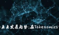 瑞波币（XRP）的未来发展趋势：在Tokenomics中的角