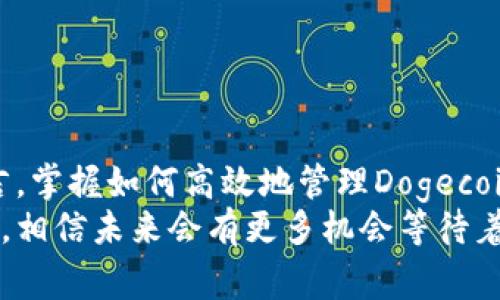   关于Dogecoin手机钱包的未来发展与转换趋势分析 / 
 guanjianci Dogecoin, 手机钱包, 加密货币, 转换 /guanjianci 

引言
在当今飞速发展的数字货币市场中，Dogecoin作为一种独立的加密货币，其影响力与日俱增。随着越来越多的人开始关注加密货币投资，特别是Dogecoin的投资，手机钱包的便利性和功能性成为了人们讨论的焦点。很多用户可能会感到困惑，如何在不同的手机钱包之间转换Dogecoin，以及这种趋势背后的意义和未来的发展方向。

Dogecoin概述
首先，了解Dogecoin的基础知识是非常重要的。Dogecoin最初是作为一种玩笑币诞生的，但随着时间的推移，它逐渐演变为一种接地气的加密货币，并在多个社区中赢得了广泛的支持。其背后的“柴犬”表情包更是让它成为了网络文化的一部分，吸引了大批用户的关注。

手机钱包的基本概念
手机钱包是一种便于用户存储和管理加密货币的应用程序，它的出现使得数字货币的使用变得更加方便和安全。通过手机钱包，用户能够快捷地发送和接收加密货币，也能够随时查询余额和交易记录。对于Dogecoin的持有者来说，选择一个合适的手机钱包显得尤为重要。

Dogecoin手机钱包的类型
Dogecoin的手机钱包大体上可以分为热钱包和冷钱包。热钱包通常是在网络连接状态下使用，使得用户可以随时访问自己的数字资产，而冷钱包则采用离线存储方式，安全性更高。了解这两种钱包的特点，对于选择合适的Dogecoin手机钱包和转换方式至关重要。

转换Dogecoin的趋势分析
伴随着加密货币的普及，用户对于在不同钱包之间转换Dogecoin的需求也在不断增加。未来，手机钱包对于Dogecoin的支持将变得更加广泛，增加更多功能，如即时转换功能、跨平台支持等，这些都将极大提高用户的体验。随着DeFi（去中心化金融）和其他新兴技术的发展，我们有理由相信，Dogecoin的手机钱包将更加强大和智能。

转换Dogecoin的具体步骤
那么，如何在手机钱包之间转换Dogecoin呢？以下是一些基本的步骤：
ol
  listrong选择合适的钱包：/strong在进行转换之前，用户需要选择一个支持Dogecoin的手机钱包。例如，Trust Wallet、Coinomi等都是不错的选择。/li
  listrong创建账户或导入钱包：/strong如果是新用户，需按照步骤创建新钱包；如果已经有其他钱包，可以通过助记词导入。/li
  listrong转账操作：/strong在第一个钱包中，输入目标钱包地址，选择转账金额，确认信息无误后提交。/li
  listrong确认交易：/strong一般来说_transactions（交易记录）会在几分钟内完成，用户可以在目标钱包中查看余额变化。/li
/ol

可能的疑问与解答

h4疑问一：在转换Dogecoin时，安全性如何保障？/h4
真心觉得，安全性是每一个加密货币用户都应该关注的重点。为了保障转换过程中的安全性，用户应注意以下几点：
ul
  listrong验证地址：/strong每次转账时，请仔细核对目标地址，避免因地址错误而造成资金损失。/li
  listrong使用双因素认证：/strong在手机钱包设置中开启双因素认证，这对提升安全性非常重要。/li
  listrong定期备份钱包：/strong定期备份助记词或私钥，确保即使手机丢失，也能及时找回资产。/li
/ul

h4疑问二：未来Dogecoin手机钱包有什么发展趋势？/h4
有点遗憾的是，很多用户对加密货币钱包的未来发展了解有限。但我们观察到，未来Dogecoin手机钱包的发展趋势主要体现在以下几个方面：
ul
  listrong集成更多功能：/strong随着技术的发展，未来的手机钱包将集成更多的功能，比如便捷的交易、实时价格更新、集成DeFi功能等，用户体验将更加友好。/li
  listrong提升安全性：/strong安全性将继续成为钱包开发者关注的重点。随着区块链安全技术的不断进步，钱包将变得更加安全可靠。/li
  listrong多元化支持：/strong未来的手机钱包可能会支持多种加密货币，使得用户可以在一个平台上管理多样的资产。/li
/ul

总结
通过对Dogecoin手机钱包及其转换趋势的探讨，我们可以看出，随着加密货币市场的发展，手机钱包的功能和安全性也将不断增强。对于普通用户而言，掌握如何高效地管理Dogecoin，无疑是参与这一市场的基础和必要。同时，关注未来的发展趋势，将有助于把握加密货币世界的脉动。
希望能够帮助到每一位对Dogecoin手机钱包有兴趣的朋友，无论是新手还是经验丰富的投资者，都应该对这一领域保持关注。只要我们保持学习热情，相信未来会有更多机会等待着我们。