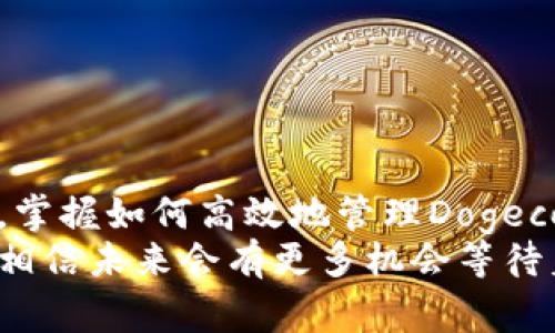   关于Dogecoin手机钱包的未来发展与转换趋势分析 / 
 guanjianci Dogecoin, 手机钱包, 加密货币, 转换 /guanjianci 

引言
在当今飞速发展的数字货币市场中，Dogecoin作为一种独立的加密货币，其影响力与日俱增。随着越来越多的人开始关注加密货币投资，特别是Dogecoin的投资，手机钱包的便利性和功能性成为了人们讨论的焦点。很多用户可能会感到困惑，如何在不同的手机钱包之间转换Dogecoin，以及这种趋势背后的意义和未来的发展方向。

Dogecoin概述
首先，了解Dogecoin的基础知识是非常重要的。Dogecoin最初是作为一种玩笑币诞生的，但随着时间的推移，它逐渐演变为一种接地气的加密货币，并在多个社区中赢得了广泛的支持。其背后的“柴犬”表情包更是让它成为了网络文化的一部分，吸引了大批用户的关注。

手机钱包的基本概念
手机钱包是一种便于用户存储和管理加密货币的应用程序，它的出现使得数字货币的使用变得更加方便和安全。通过手机钱包，用户能够快捷地发送和接收加密货币，也能够随时查询余额和交易记录。对于Dogecoin的持有者来说，选择一个合适的手机钱包显得尤为重要。

Dogecoin手机钱包的类型
Dogecoin的手机钱包大体上可以分为热钱包和冷钱包。热钱包通常是在网络连接状态下使用，使得用户可以随时访问自己的数字资产，而冷钱包则采用离线存储方式，安全性更高。了解这两种钱包的特点，对于选择合适的Dogecoin手机钱包和转换方式至关重要。

转换Dogecoin的趋势分析
伴随着加密货币的普及，用户对于在不同钱包之间转换Dogecoin的需求也在不断增加。未来，手机钱包对于Dogecoin的支持将变得更加广泛，增加更多功能，如即时转换功能、跨平台支持等，这些都将极大提高用户的体验。随着DeFi（去中心化金融）和其他新兴技术的发展，我们有理由相信，Dogecoin的手机钱包将更加强大和智能。

转换Dogecoin的具体步骤
那么，如何在手机钱包之间转换Dogecoin呢？以下是一些基本的步骤：
ol
  listrong选择合适的钱包：/strong在进行转换之前，用户需要选择一个支持Dogecoin的手机钱包。例如，Trust Wallet、Coinomi等都是不错的选择。/li
  listrong创建账户或导入钱包：/strong如果是新用户，需按照步骤创建新钱包；如果已经有其他钱包，可以通过助记词导入。/li
  listrong转账操作：/strong在第一个钱包中，输入目标钱包地址，选择转账金额，确认信息无误后提交。/li
  listrong确认交易：/strong一般来说_transactions（交易记录）会在几分钟内完成，用户可以在目标钱包中查看余额变化。/li
/ol

可能的疑问与解答

h4疑问一：在转换Dogecoin时，安全性如何保障？/h4
真心觉得，安全性是每一个加密货币用户都应该关注的重点。为了保障转换过程中的安全性，用户应注意以下几点：
ul
  listrong验证地址：/strong每次转账时，请仔细核对目标地址，避免因地址错误而造成资金损失。/li
  listrong使用双因素认证：/strong在手机钱包设置中开启双因素认证，这对提升安全性非常重要。/li
  listrong定期备份钱包：/strong定期备份助记词或私钥，确保即使手机丢失，也能及时找回资产。/li
/ul

h4疑问二：未来Dogecoin手机钱包有什么发展趋势？/h4
有点遗憾的是，很多用户对加密货币钱包的未来发展了解有限。但我们观察到，未来Dogecoin手机钱包的发展趋势主要体现在以下几个方面：
ul
  listrong集成更多功能：/strong随着技术的发展，未来的手机钱包将集成更多的功能，比如便捷的交易、实时价格更新、集成DeFi功能等，用户体验将更加友好。/li
  listrong提升安全性：/strong安全性将继续成为钱包开发者关注的重点。随着区块链安全技术的不断进步，钱包将变得更加安全可靠。/li
  listrong多元化支持：/strong未来的手机钱包可能会支持多种加密货币，使得用户可以在一个平台上管理多样的资产。/li
/ul

总结
通过对Dogecoin手机钱包及其转换趋势的探讨，我们可以看出，随着加密货币市场的发展，手机钱包的功能和安全性也将不断增强。对于普通用户而言，掌握如何高效地管理Dogecoin，无疑是参与这一市场的基础和必要。同时，关注未来的发展趋势，将有助于把握加密货币世界的脉动。
希望能够帮助到每一位对Dogecoin手机钱包有兴趣的朋友，无论是新手还是经验丰富的投资者，都应该对这一领域保持关注。只要我们保持学习热情，相信未来会有更多机会等待着我们。
