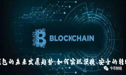 数字钱包的未来发展趋势：如何实现便捷、安全的转账服务