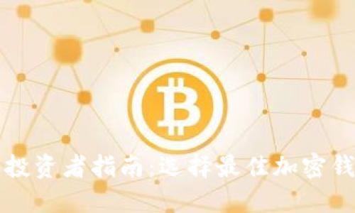 2023年ICO币投资者指南：选择最佳加密钱包的未来趋势