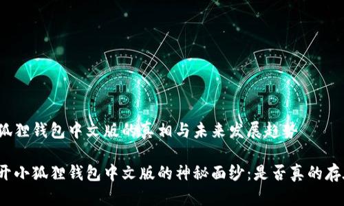 小狐狸钱包中文版的真相与未来发展趋势

揭开小狐狸钱包中文版的神秘面纱：是否真的存在？