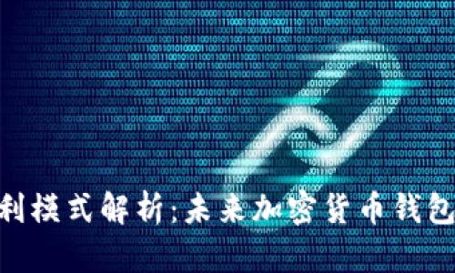 TokenIM盈利模式解析：未来加密货币钱包的发展趋势