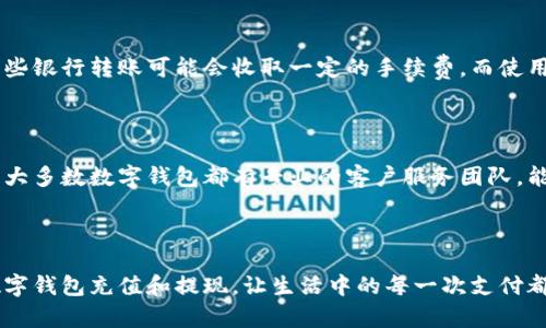 数字钱包的充值与提现指南

在数字化快速发展的今天，数字钱包成为了我们日常生活中不可或缺的一部分。无论是线上购物、转账、还是投资，数字钱包都能为我们提供便利。但是，很多用户在使用数字钱包时，常常对如何充值和提现感到困惑。有些人甚至因为不清楚流程而错失了便捷的支付体验。接下来，我将为大家详细介绍数字钱包的充值和提现，帮助你更好地使用这些现代工具。

数字钱包的基本概念

在介绍充值和提现之前，我们先来了解一下什么是数字钱包。数字钱包，也称电子钱包，是一种存储数字货币或账号余额的工具。通过手机应用程序或网页，用户可以方便地管理他们的资金，随时随地进行支付或转账。常见的数字钱包包括支付宝、微信支付、Apple Pay等。

数字钱包的充值方式

数字钱包的充值方式多种多样，用户可以根据个人喜好和方便程度选择适合自己的方式。以下是一些常见的充值方式：

h41. 银行转账/h4

这是最常用的充值方式之一。用户只需将资金从自己的银行账户转账到数字钱包指定的账户。通常，充值完成后，资金会立即到账。有点遗憾的是，有些银行可能会对转账金额收取一定的手续费，用户在充值时需要注意这一点。

h42. 在线支付/h4

许多数字钱包提供与其他在线支付平台的绑定功能，如Paypal或信用卡。用户只需在钱包内输入相关信息，即可方便地充值，这种方式的快捷性让人真心觉得惊喜！而且，不少平台还会不定期推出优惠活动，吸引用户充值，简直是一箭双雕。

h43. 实体店充值/h4

用户还可以选择在一些合作商户或便利店进行实体充值。很多数字钱包会在店内设置充值机或提供收银员服务，通过现金或银行卡完成充值。这种方式特别适合习惯使用现金的朋友。

h44. 自动充值服务/h4

部分数字钱包允许用户设定自动充值业务，例如在余额低于某个数额时，自动将绑定银行卡中的资金转入钱包。这种方式的便利性令人赞叹，有点像“懒人福利”。

数字钱包的提现方式

提现同样是数字钱包的一个重要功能，用户可以将钱包中的余额提取到自己的银行账户。提现的方式相对简单，但不同钱包的提现规则可能会有所不同，以下是一些常见的提现方式：

h41. 直接提现到银行账户/h4

这是大多数用户选择的提现方式。只需在钱包界面选择提现到银行账户，输入提现金额和相关信息，就能够迅速完成提现过程。不过，有点遗憾的是，不同的数字钱包可能会设置一定的时间限制，一般提现需要1-3个工作日处理，期间用户需保持耐心。

h42. 提现到其他支付工具/h4

在一些情况下，用户可以将钱包中的余额提取到其他支付工具，比如支付宝或微信。在这种情况下，用户需要关注各个平台之间的转账限制和手续费用。

h43. 现金提现/h4

一些数字钱包也允许用户在合作实体店进行现金提现，操作步骤通常较为简单。用户只需在店内出示身份证件，按照要求进行操作，便能领到现金。不过，这一方式并不普遍，需要查看具体钱包的支持情况。

常见问题解答

h4问题1：数字钱包的充值会收取手续费吗？/h4

对于很多用户来说，手续费是一个非常关注的问题。通常情况下，数字钱包的充值方式会涉及到手续费，这一点是用户在使用数字钱包时需要特别留意的。有些银行转账可能会收取一定的手续费，而使用信用卡或其他支付工具充值可能也会有百分比的收费。

h4问题2：如果在充值时出现问题怎么办？/h4

有时用户在充值过程中可能会遇到一些问题，比如充值未到账或系统错误等。面对这种情况，首先不要慌张，用户可以通过数字钱包内的客服功能进行咨询。大多数数字钱包都有专业的客户服务团队，能够迅速提供帮助。同时也要留意充值记录，确保自己的资金安全。

总结

数字钱包的使用越来越普遍，了解其充值与提现的技巧，无疑能为我们提供更便利的生活方式。希望通过这篇指南，大家能够充分掌握如何安全、快速地为数字钱包充值和提现，让生活中的每一次支付都更加顺畅！