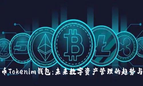 波场币Tokenim钱包：未来数字资产管理的趋势与发展