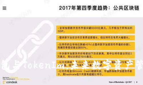 TronLink钱包与TokenIm：未来数字资产管理趋势分析