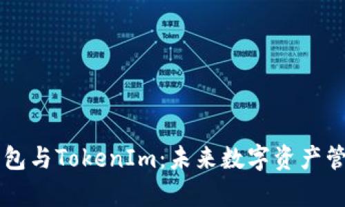 TronLink钱包与TokenIm：未来数字资产管理趋势分析