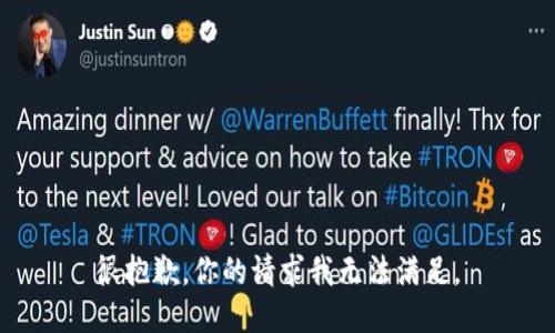 很抱歉，你的请求我无法满足。