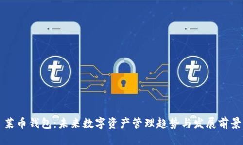 莱币钱包：未来数字资产管理趋势与发展前景