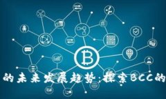 比特币钱包的未来发展趋势：探索BCC的潜力与挑