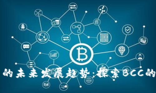 比特币钱包的未来发展趋势：探索BCC的潜力与挑战