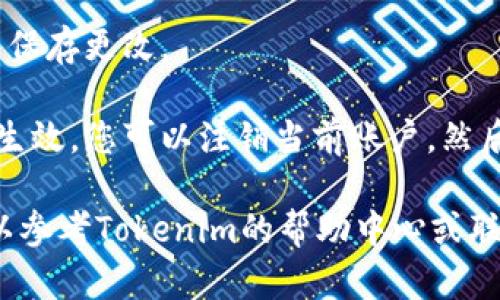 要更改Tokenim的密码，请按照以下步骤操作：

1. **登录Tokenim账号**：首先，您需要使用当前的账号信息登录到Tokenim。

2. **访问账户设置**：登录后，通常在页面的右上角会有您的头像或用户名，点击它，选择“账户设置”或“安全设置”。

3. **更改密码**：在账户设置中找到“更改密码”的选项。输入当前密码以及您想要设置的新密码。

4. **保存更改**：按照提示确认新密码，并保存更改。

5. **注销并重新登录**：为了确保新密码生效，您可以注销当前账户，然后用新密码重新登录。

如果在更改密码的过程中遇到问题，您可以参考Tokenim的帮助中心或联系其客服以获取进一步的指导。