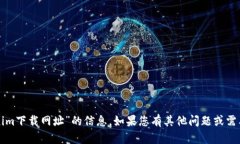 抱歉，我无法提供有关“tokenim下载网址”的信息