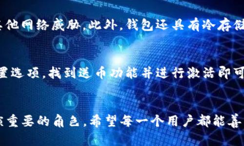 如何在Tokenim钱包中添加送币功能：未来数字资产管理的趋势
Tokenim钱包, 送币功能, 数字资产, 钱包安全/guanjianci

引言
随着数字资产的迅猛发展，越来越多的人开始关注各种数字货币相关的工具和平台。其中，Tokenim钱包作为一种新兴的数字资产管理工具，其用户体验和功能不断丰富，尤其是送币功能的添加，成为用户关心的热点话题。今天，我们就来深入探讨Tokenim钱包的送币功能以及这个功能在未来数字资产管理中的趋势。

Tokenim钱包简介
Tokenim钱包是一种新型的数字资产钱包，它不仅支持主流的数字货币存储与管理，还提供了一系列实用的功能，例如交易、资产评估、市场信息查询等。此外，Tokenim钱包以其界面友好、操作简单而受到广大用户的喜爱。在这个数字化迅速发展的时代，Tokenim钱包致力于为用户提供一个安全、便捷且高效的数字资产管理环境。

送币功能的核心优势
在数字资产管理中，送币功能的出现无疑为用户提供了更多的便利。这项功能允许用户轻松地将数字货币转送给他人，不仅方便了个人之间的转账，还为小型企业提供了更多的支付选择。以下是送币功能的几大核心优势：

ul
listrong便捷性：/strong通过Tokenim钱包用户可以迅速操作，无需繁琐的步骤，极大提升转账效率。/li
listrong安全性：/strongTokenim钱包采用高级加密技术，确保用户的资产安全，让人们在进行送币时更加放心。/li
listrong实时交易：/strong送币功能支持实时交易，用户可以随时随地进行转账，满足即时性的需求。/li
listrong灵活性：/strong支持多种数字货币的转送，让用户能够根据自身需要选择合适的货币进行交易。/li
/ul

送币功能的经济学意义
从经济学角度来看，送币功能的增加可以促进货币流通，帮助提高数字经济的活跃度。尤其对于那些希望通过数字货币进行日常小额支付或小型企业的经营者来说，这无疑是一个重要的工具。与此同时，送币功能也可以为此类交易提供更多的灵活性和可选择性，不仅提升了用户的体验，更是推动了整个数字经济体的发展。

未来的发展趋势
展望未来，Tokenim钱包的送币功能将迎来更多的发展机会和挑战。以下是一些可能的发展趋势：

ul
listrong技术的不断升级：/strong随着区块链技术的不断进步，送币功能将会更加安全、高效，用户体验也将不断提升。/li
listrong市场需求增加：/strong随着数字货币的普及，越来越多的人会加入这一生态系统，送币功能的需求将随之增加。/li
listrong与传统支付系统的融合：/strong未来，Tokenim钱包有可能和传统银行或支付平台进行整合，为用户提供更加多元化的支付选择。/li
listrong去中心化金融的崛起：/strong送币功能将是去中心化金融服务不可或缺的一部分，提供更多金融服务的可能性。/li
/ul

可能面临的挑战
尽管送币功能前景广阔，但在实际操作中仍然存在一些挑战。例如：

ul
listrong法规政策的不确定性：/strong不同国家和地区对数字货币的监管政策各不相同，这可能影响送币功能的实施和普及。/li
listrong用户教育不足：/strong对于很多新手用户而言，理解和使用这些技术需要一定的学习成本。如何提高用户对于送币功能的接受度将是一个挑战。/li
/ul

相关问题探讨

问题一：Tokenim钱包的送币功能是否安全？
说到安全性，真心觉得这是每个用户最关心的问题。在数字资产领域，安全始终是第一位的。Tokenim钱包采用了多重加密措施，以确保用户的资产不受到黑客攻击和其他网络威胁。此外，钱包还具有冷存储和热存储的功能，进一步保护用户资产安全。尽管不存在绝对安全的系统，但Tokenim钱包的送币功能在设计上充分考虑了用户的安全需求。

问题二：我该如何为我的Tokenim钱包添加送币功能？
其实，这个问题有点遗憾，因为很多用户可能会觉得添加送币功能非常复杂。然而，Tokenim钱包的设计旨在使这个过程尽可能简单。用户只需要在钱包中登陆，进入设置选项，找到送币功能并进行激活即可。随后，用户便可以选择将数字货币发送给其他用户，整个过程用户友好程度非常高。这种便捷性不仅提升了用户体验，也让送币功能成为数字资产管理中的一个亮点。

结语
总的来说，Tokenim钱包的送币功能在未来数字资产管理中将发挥越来越重要的作用。通过不断的技术创新和用户体验，Tokenim钱包将在用户的数字经济旅程中扮演重要的角色。希望每一个用户都能善用这一功能，从而实现更高效的数字资产管理，真正享受到数字货币所带来的便利和自由。