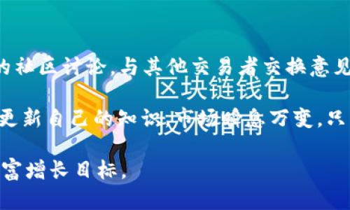 关于“OK平台”的评价可以从多个角度来进行分析，例如其服务质量、用户体验、功能特点以及市场反应等等。以下是一份综合性的分析：

一、OK平台概述
OK平台是一个以数字资产交易为主的在线平台，用户能够在此进行各类数字货币的交易。在过去的几年中，随着区块链技术的发展和数字货币的普及，OK平台逐渐崭露头角，吸引了大量用户。其多样化的交易方式以及丰富的数字资产种类使其在众多交易平台中占据了一席之地。

二、服务质量与用户体验
首先，平台的服务质量是评价一个交易平台的重要标准之一。OK平台在客户服务方面相对较好，提供了多种联系方式，包括在线客服、电子邮件和电话支持。客服人员通常能够及时解答用户的问题，并且处理投诉的效率也较高。然而，也有用户反映在高峰期联系客服时可能会出现稍微延迟的情况，这在一定程度上影响了整体体验。

其次，用户体验方面，OK平台具有比较友好的用户界面。无论是新手还是有经验的交易者，均能快速上手。平台提供了丰富的学习资源和交易指导，使用户能够更好地理解市场动态和交易策略。然而，部分用户指出，平台在移动端的操作体验还可进一步，以便于更多用户在移动设备上进行交易。

三、功能特点
OK平台的功能多样化，除了基础的现货交易，还有合约交易、杠杆交易等高阶功能，满足了不同层次用户的需求。此外，平台还为用户提供了一些独特的投资工具，例如市场分析工具、自动化交易助手等，这些工具帮助用户更好地把握市场动态，实现盈利最大化的目标。

四、市场反应与用户反馈
总体来看，市场对OK平台的反应相对积极。许多用户在社交媒体和论坛上分享了他们的交易经验，并且中肯地评价了这个平台。大部分用户对OK平台的手续费表示满意，认为费率相对透明，且优惠活动时常举行。

当然，也有一些负面反馈，主要集中在交易延时和平台稳定性上。在市场波动剧烈的情况下，部分用户体验到了延迟交易或页面加载缓慢的情况，这让他们在关键时刻错失了良机。尽管如此，平台的技术团队一直在努力更新与服务，以提升用户体验。

五、安全性问题
安全性是用户选择交易平台时最为关注的一个方面。OK平台在安全保障上采取了一系列有效措施，包括双重身份验证、冷存储钱包和定期的安全审计等。这些措施能够有效降低用户资金被盗取的风险。

然而，不可否认的是，在数字货币市场中，安全隐患始终存在。即使是知名的平台，也难以完全杜绝黑客攻击的风险。因此，用户在选择平台时，除了依赖交易所提供的安全措施外，也需要保持警惕，并学习如何保护自己的账户和资产。

六、总结与推荐
综合来看，OK平台作为一个数字货币交易平台，具有较好的用户体验和多样化的功能，能够满足不同层次用户的需求。尽管在安全与稳定方面仍有提升空间，但其服务质量的提高和用户反馈的重视都显示出平台在不断成长。

对于新手用户，我真心建议在入市前仔细研究及使用模拟账户进行练习。即使是在一个相对安全的平台，也应保持对市场的警惕性，谨慎选择投资策略。

相关问题

问题一：OK平台是否适合新手使用?
许多新手在进入数字货币市场时，往往会对复杂的交易机制感到不知所措。对于这些用户，OK平台的友好界面和丰富的教学资源确实是一个利好。平台提供大量的入门教程和交易技巧，帮助新用户花更少的时间学习，尽快上手。

然而，有一点是需要注意的，对于任何交易平台，新手用户还是要保持谨慎，尽量避免使用过于复杂的交易方式，例如合约交易和杠杆交易。这些功能虽然能提高收益，但风险同样不容忽视。

问题二：如何提升在OK平台的交易技巧?
提升交易技巧没有捷径可走，主要还是需要通过实践和学习。首先，可以利用OK平台提供的模拟交易功能，反复练习，积累经验。此外，积极参与平台的社区讨论，与其他交易者交换意见和经验，对于技能提升也大有裨益。

真的觉得在这个快速变化的市场中，保持学习的态度是非常重要的。无论是参加在线研讨会还是阅读有关数字货币的书籍，这些都能帮助用户不断更新自己的知识。市场瞬息万变，只有通过不断学习，才能在竞争中立于不败之地。

总的来说，OK平台在数字货币交易领域表现不俗，但用户仍需要具备一定的风险意识和学习能力。希望每一位用户都能在这个平台上实现自己的财富增长目标。