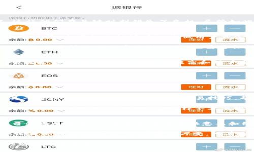 关于“OK平台”的评价可以从多个角度来进行分析，例如其服务质量、用户体验、功能特点以及市场反应等等。以下是一份综合性的分析：

一、OK平台概述
OK平台是一个以数字资产交易为主的在线平台，用户能够在此进行各类数字货币的交易。在过去的几年中，随着区块链技术的发展和数字货币的普及，OK平台逐渐崭露头角，吸引了大量用户。其多样化的交易方式以及丰富的数字资产种类使其在众多交易平台中占据了一席之地。

二、服务质量与用户体验
首先，平台的服务质量是评价一个交易平台的重要标准之一。OK平台在客户服务方面相对较好，提供了多种联系方式，包括在线客服、电子邮件和电话支持。客服人员通常能够及时解答用户的问题，并且处理投诉的效率也较高。然而，也有用户反映在高峰期联系客服时可能会出现稍微延迟的情况，这在一定程度上影响了整体体验。

其次，用户体验方面，OK平台具有比较友好的用户界面。无论是新手还是有经验的交易者，均能快速上手。平台提供了丰富的学习资源和交易指导，使用户能够更好地理解市场动态和交易策略。然而，部分用户指出，平台在移动端的操作体验还可进一步，以便于更多用户在移动设备上进行交易。

三、功能特点
OK平台的功能多样化，除了基础的现货交易，还有合约交易、杠杆交易等高阶功能，满足了不同层次用户的需求。此外，平台还为用户提供了一些独特的投资工具，例如市场分析工具、自动化交易助手等，这些工具帮助用户更好地把握市场动态，实现盈利最大化的目标。

四、市场反应与用户反馈
总体来看，市场对OK平台的反应相对积极。许多用户在社交媒体和论坛上分享了他们的交易经验，并且中肯地评价了这个平台。大部分用户对OK平台的手续费表示满意，认为费率相对透明，且优惠活动时常举行。

当然，也有一些负面反馈，主要集中在交易延时和平台稳定性上。在市场波动剧烈的情况下，部分用户体验到了延迟交易或页面加载缓慢的情况，这让他们在关键时刻错失了良机。尽管如此，平台的技术团队一直在努力更新与服务，以提升用户体验。

五、安全性问题
安全性是用户选择交易平台时最为关注的一个方面。OK平台在安全保障上采取了一系列有效措施，包括双重身份验证、冷存储钱包和定期的安全审计等。这些措施能够有效降低用户资金被盗取的风险。

然而，不可否认的是，在数字货币市场中，安全隐患始终存在。即使是知名的平台，也难以完全杜绝黑客攻击的风险。因此，用户在选择平台时，除了依赖交易所提供的安全措施外，也需要保持警惕，并学习如何保护自己的账户和资产。

六、总结与推荐
综合来看，OK平台作为一个数字货币交易平台，具有较好的用户体验和多样化的功能，能够满足不同层次用户的需求。尽管在安全与稳定方面仍有提升空间，但其服务质量的提高和用户反馈的重视都显示出平台在不断成长。

对于新手用户，我真心建议在入市前仔细研究及使用模拟账户进行练习。即使是在一个相对安全的平台，也应保持对市场的警惕性，谨慎选择投资策略。

相关问题

问题一：OK平台是否适合新手使用?
许多新手在进入数字货币市场时，往往会对复杂的交易机制感到不知所措。对于这些用户，OK平台的友好界面和丰富的教学资源确实是一个利好。平台提供大量的入门教程和交易技巧，帮助新用户花更少的时间学习，尽快上手。

然而，有一点是需要注意的，对于任何交易平台，新手用户还是要保持谨慎，尽量避免使用过于复杂的交易方式，例如合约交易和杠杆交易。这些功能虽然能提高收益，但风险同样不容忽视。

问题二：如何提升在OK平台的交易技巧?
提升交易技巧没有捷径可走，主要还是需要通过实践和学习。首先，可以利用OK平台提供的模拟交易功能，反复练习，积累经验。此外，积极参与平台的社区讨论，与其他交易者交换意见和经验，对于技能提升也大有裨益。

真的觉得在这个快速变化的市场中，保持学习的态度是非常重要的。无论是参加在线研讨会还是阅读有关数字货币的书籍，这些都能帮助用户不断更新自己的知识。市场瞬息万变，只有通过不断学习，才能在竞争中立于不败之地。

总的来说，OK平台在数字货币交易领域表现不俗，但用户仍需要具备一定的风险意识和学习能力。希望每一位用户都能在这个平台上实现自己的财富增长目标。