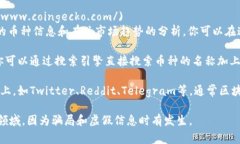 区块链币的网址可以通过各种平台和资源进行查