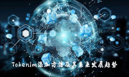 Tokenim添加方法及其未来发展趋势