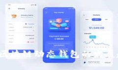 2024年比特币区块链动态钱包的发展趋势与未来展