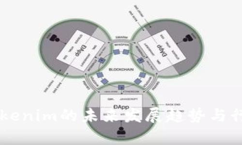 多链钱包Tokenim的未来发展趋势与行业潜力分析