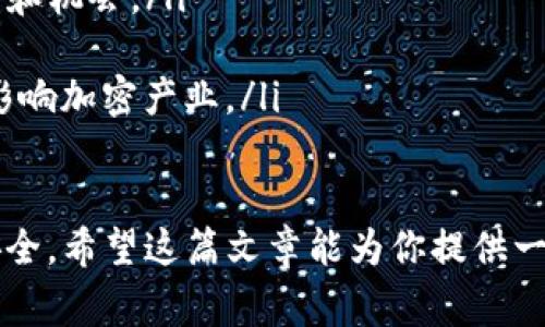 OKEx 是一家全球知名的加密货币交易所，但它并不是一个冷钱包。相反，OKEx 提供了热钱包和冷钱包两种存储方式来管理用户的加密资产。为了更好地理解这个问题，我们可以从几个方面来分析。

什么是热钱包与冷钱包？
热钱包是指连接到互联网的加密资产存储方式，通常用于进行日常交易和存取款。热钱包的优点在于其便捷性，使得用户可以快速访问和管理自己的数字资产。不过，热钱包的风险相对较高，因为它们容易受到黑客攻击和网络威胁。

冷钱包则是指未连接到互联网的加密资产存储方式，通常用于长期存储。冷钱包的安全性较高，因为它们不容易受到外部攻击，适合那些希望安全存储大额资产的用户。冷钱包一般有硬件设备（如 Ledger、Trezor）或纸质钱包。

OKEx的资产存储方式
作为一家公司，OKEx 采用了混合存储策略来确保用户资产的安全。它将大部分用户的资金存储在冷钱包中，只有少量的流动资金存储在热钱包中。这种做法不仅保障了用户资产的安全，同时也能够在需要快速交易时提供必要的流动性。

如何确保资金安全？
在使用 OKEx 这样的大型交易所时，用户也应该注意自己的安全措施。包括启用两步验证（2FA）、定期更改密码，以及尽量避免将大额资产长期存储在热钱包中。每个用户都应该对自己的资产进行合理的管理，以降低风险。

为什么选择OKEx？
选择像 OKEx 这样的大型交易所，用户可以享受到更高的交易量、更好的流动性以及相对成熟的安全措施。尽管没有绝对安全的系统，但通过合理的存储策略和充分的安全措施，用户的资产还是可以得到较好的保护。

常见问题解答
h41. 使用加密货币交易所时我应该注意什么？/h4
在使用加密货币交易所时，用户应该关注以下几个方面：
ul
    listrong账户安全：/strong启用两步验证，选择强密码。/li
    listrong资金管理：/strong避免在热钱包中存放大量资金。/li
    listrong交易记录：/strong保持对自己的交易记录的关注，定期检查账户活动。/li
    listrong平台信誉：/strong选择大平台和知名交易所，了解它们的安全策略和历史记录。/li
/ul

h42. 加密货币的未来发展趋势是什么？/h4
如同任何其他市场，加密货币市场的未来发展伴随着不确定性，但可以看到一些明显的趋势。例如：
ul
    listrong去中心化金融（DeFi）：/strong越来越多的人开始关注 DeFi 领域，这带来了更多的创新和机会。/li
    listrong合规化趋势：/strong随着各国对加密货币的监管逐步加强，合规交易所会成为主流。/li
    listrongNFT和元宇宙的崛起： /strongNFT 和元宇宙的概念在近年来迅速发展，可能会进一步影响加密产业。/li
/ul

总而言之，OKEx并不是冷钱包，而是结合了热钱包和冷钱包的混合存储模式，以此来确保客户资产的安全。希望这篇文章能为你提供一些有用的信息，也希望在加密货币的探索中，大家都能保持冷静和理智，做好资产安全的充分准备。