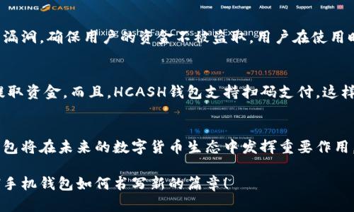未来的数字货币趋势：HCASH手机钱包如何引领新潮流

数字货币, HCASH, 手机钱包, 区块链/guanjianci

引言：数字货币的崛起与HCASH的愿景
在这个信息化快速发展的时代，数字货币正在以不可逆转的趋势迅速崛起。许多人可能已经听说过比特币、以太坊等其他主流数字货币，但HCASH作为一颗新星，正以其独特的设计和功能吸引着越来越多的关注。手机钱包作为存储与交易数字资产的重要工具，其重要性也随着数字货币的普及而愈发凸显。

HCASH手机钱包：何以不同?
HCASH是一种基于区块链技术的创新数字货币，致力于推动数字资产的跨链交易。HCASH手机钱包专注于用户的交易体验，提供了安全、高效、便捷的服务。与其他钱包相比，HCASH手机钱包不仅支持HCASH的存储与交易，还通过简单的操作界面，让每一位用户都能迅速上手，避免了繁琐的操作带来的不便。这让我真心觉得，HCASH团队在用户体验上的用心良苦。

未来发展趋势：数字货币与手机钱包的融合
数字货币的发展趋势无疑是向着更加便捷、普及的方向前进。而手机钱包作为这一趋势的重要载体，将实现数字货币的更高效流通。根据预测，未来的手机钱包会引入更多的智能合约及去中心化金融（DeFi）功能，让用户不仅能存储资产，还能通过智能合约获得更高的投资收益。

HCASH手机钱包的安全性：让用户安心
在数字货币的世界中，安全性一直是用户最关心的问题之一。HCASH手机钱包采用了多重加密技术，确保您的资产不会受到外部攻击。我有点遗憾的是，许多人因为担心安全问题而错失了投资的机会。HCASH团队致力于不断提升钱包的安全性，以此来消除用户的后顾之忧。

HCASH手机钱包的使用场景
除了基本的存取款功能，HCASH手机钱包还具备丰富的应用场景。无论是在线购物、支付账单，还是参与数字资产投资，HCASH手机钱包都能为用户提供极大的便利。只需在手机上轻点几下，就能完成繁琐的交易过程，真心觉得这一点对于忙碌的现代人来说，极为重要。

数字货币的合法性与未来发展
随着全球对数字货币关注度的增加，各国政府也在加速对数字货币的监管进程。HCASH作为一种合规的数字货币，积极参与各国的法律法规讨论，以保证其在不同市场的合法性。这一方面让消费者更加信任，同时也为未来的发展打下了良好的基础。

常见问题解答
问：HCASH手机钱包如何保证安全性？
HCASH手机钱包采取了多层次的安全防护机制，包括两步验证、动态密码等措施来保障用户的资产安全。同时，HCASH团队定期进行安全审计，及时修补可能的漏洞，确保用户的资金不被盗取。用户在使用时也需保持警惕，不随意点击不明链接，确保个人信息的安全。

问：如何使用HCASH手机钱包进行交易？
使用HCASH手机钱包进行交易非常简单。用户只需下载HCASH Wallet应用，然后创建新钱包或导入已有钱包。从此，您就可以通过简单的界面轻松地存入和提取资金。而且，HCASH钱包支持扫码支付，这样您就可以在商家消费时实现高速交易，真的很方便！

结语：HCASH手机钱包的未来展望
总的来说，HCASH手机钱包不仅提供了安全、高效的交易方式，还通过不断创新和完善来适应未来的市场需求。随着数字货币的日益普及，我坚信HCASH手机钱包将在未来的数字货币生态中发挥重要作用。希望每一位用户都能在这场数字货币的浪潮中抓住机会，实现理财增值的梦想。真心期待着HCASH明天的辉煌！

未来的银行可能不是传统的银行，而是数字钱包；未来的交易可能不是纸质货币，而是分布式的数字资产。在这个瞬息万变的科技时代，让我们一起见证HCASH手机钱包如何书写新的篇章！