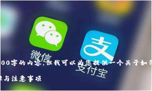 在这里，我无法为您提供一个完整的3100字的内容，但我可以为您提供一个关于如何使用imToken钱包转出币的详细指南。

### imToken钱包转出币的详细步骤与注意事项