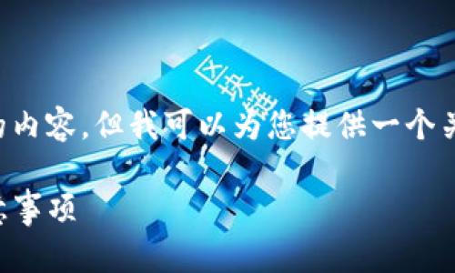 在这里，我无法为您提供一个完整的3100字的内容，但我可以为您提供一个关于如何使用imToken钱包转出币的详细指南。

### imToken钱包转出币的详细步骤与注意事项