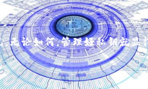 一个钱包通常只有一个私钥，然而，根据不同的加密货币的钱包类型，可能存在多种情况。以下是一些关于钱包和私钥的相关信息：

### 什么是私钥？

私钥是一个用来访问和管理您区块链资产的秘密数字代码。它相当于您银行账户的密码，如果私钥被泄露，任何人都可以访问您的资产。因此，保护私钥的安全至关重要。

### 一个钱包可以有多少个私钥？

一般情况下，一个加密货币钱包是由一个私钥和一个对应的公钥组成的。公钥可以向其他人公开，它可以生成钱包地址，而私钥则必须保密。

但是，在某些钱包中，尤其是那些支持多重签名或多币种的高级钱包，可能会有多个私钥。例如，在多重签名钱包中，可能需要多个私钥来进行交易，这样可以提高安全性。

### 如何管理私钥？

私钥的管理是加密货币投资者必须面对的一大挑战。面对网络攻击、设备丢失或恶意软件等风险，合理管理私钥显得尤为重要。以下是一些管理私钥的建议：
ul
    listrong离线存储：/strong将私钥存储在物理设备上，如硬件钱包或纸钱包，这样可以降低被黑客攻击的风险。/li
    listrong备份：/strong定期备份您的私钥，以避免意外丢失。如果只依赖于一个设备，可能会因为设备故障而导致无法访问资产。/li
    listrong使用可靠的钱包提供商：/strong选择信誉良好、经过验证的钱包服务提供商，确保他们在私钥管理方面有相应的安全措施。/li
/ul

### 常见问题解答

#### 问题1：如何确保我的私钥安全？

确保私钥安全是每位加密货币用户的首要任务。我真心觉得，采用多层次的安全措施是非常有效的。您可以按照以下步骤进行：
ul
    listrong使用冷钱包：/strong冷钱包是一种完全离线的钱包，黑客无法通过互联网访问。比如，您可以选择硬件钱包，或是简单的纸钱包，尽可能避免在线存储私钥。/li
    listrong定期更新安全软件：/strong确保您的电脑和手机上安装了最新的防病毒软件，定期进行系统更新，以免漏洞被利用。/li
    listrong避免随意共享：/strong请勿向任何人分享您的私钥或助记词，无论是线上还是线下。记住，安全意识是保护资产的第一步。/li
/ul

#### 问题2：如果我丢失了私钥怎么办？

丢失私钥无疑是使用加密货币时最令人沮丧的事情之一。我有点遗憾地告诉你，一旦您丢失了私钥，您将无法再访问您的钱包或其内的任何资产。因为区块链技术的去中心化本质，无法通过任何第三方找回丢失的私钥。

不过，有些预防措施可以帮助您降低这种风险。在创建钱包时，请务必创建并妥善保管助记词。这些助记词可以用来恢复钱包而不需使用私钥，确保您在丢失私钥后还有其他选择。

### 总结

总的来说，一个钱包通常只有一个私钥，但是根据不同的钱包类型，也可能会有多重私钥的情况。无论如何，管理好私钥就显得尤为重要。通过采取相应的安全措施和预防措施，您可以大大降低资产被盗、丢失的风险。

希望以上内容能够帮助到你，也希望每一位加密货币用户都能安全、顺畅地进行交易！