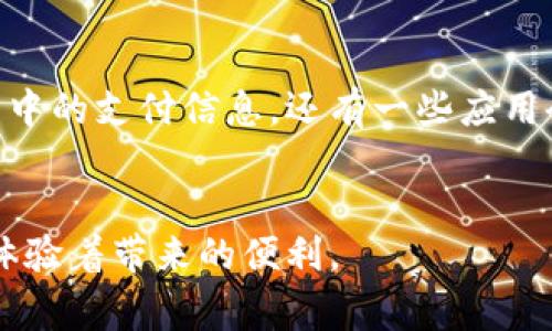 在现代智能手机中，钱包应用通常被称为“电子钱包”或“移动支付应用”。它们允许用户存储信用卡、借记卡、礼品卡和其他付款信息，以便进行无现金交易。不同品牌和操作系统的手机中，钱包应用的位置和名称可能略有不同。以下是一些常见的手机操作系统中寻找钱包应用的方法。

### 苹果手机中的钱包
对于拥有iPhone的用户，钱包应用（Wallet）通常预装在设备中。您可以在主屏幕上找到一个名为“Wallet”的图标，通常是一张黑色的卡片图案。如果您没有找到，可以通过以下步骤进行搜索：
ul
    li在主屏幕向下滑动，打开搜索功能。/li
    li输入“Wallet”，搜索框将显示相关应用。/li
/ul
在Wallet应用中，用户可以添加各种卡片，包括交通卡、银行卡以及优惠券等，便于随时随地使用。

### 安卓手机中的钱包
对于Android用户，钱包应用的名称和位置会有所不同。以下是一些常见的电子钱包应用：
ul
    listrong谷歌支付（Google Pay）：/strong通常预装在大多数Android设备中。在主屏幕或应用菜单中查找“Google Pay”图标。/li
    listrongSamsung Pay：/strong在三星手机上，您会找到预装的Samsung Pay应用，通过该应用，您可以存储和管理您的支付信息。/li
/ul
无论是使用谷歌支付还是三星支付，您都可以轻松管理银行卡和其他数字支付方式。

### 如何设置手机钱包
设置手机钱包通常非常简单。用户可以按照下列步骤操作：
ol
    li下载并安装所需的电子钱包应用（如Google Pay或Apple Wallet）。/li
    li打开应用，按照提示进行用户注册（如果需要的话）。/li
    li添加支付信息（如信用卡或借记卡）。通常需要输入卡片信息并进行验证。/li
/ol
一旦设置完成，您可以通过手机进行快速支付，享受便捷的购物体验。

### 使用手机钱包的优势
移动支付的普及为我们的日常生活带来了极大的便利。以下是手机钱包的一些主要优势：
ul
    listrong方便快捷：/strong只需一部手机，便可完成购物、付款等操作，减轻了携带现金或卡片的不便。/li
    listrong安全性高：/strong许多电子钱包应用都采用了高水平的加密技术来保护用户的信息。甚至一些应用使用生物识别技术（如指纹或面部识别）来增强安全性。/li
    listrong多功能性：/strong电子钱包不仅可以用于支付，还可以存储积分卡、优惠券、登记信息等，为用户提供多种服务，提升了支付的灵活性和便利性。/li
/ul

### 未来的发展趋势
随着科技的不断进步和数字化趋势的推进，电子钱包的使用将继续增长。以下是未来发展的一些趋势：
ul
    listrong更广泛的接受度：/strong随着更多商户和服务提供商接受移动支付，用户将能够在更多的地点和平台上使用电子钱包，越来越多的人将加入移动支付的行列。/li
    listrong区块链技术的应用：/strong区块链为交易的透明性和安全性提供了新的途径，未来一些电子钱包将可能集成区块链技术，以提供更高的安全性和更便捷的跨国支付体验。/li
/ul
回顾发展的趋势，真心觉得电子支付的未来是充满希望的。

### 常见问题

#### 问题一：使用手机钱包安全吗？
安全性都是人们在考虑使用手机钱包时最为关心的问题。大多数主流的电子钱包应用会使用高水平的加密技术，以保护用户的支付信息和个人数据。另外，许多应用支持双因素认证或生物识别功能（如指纹或面部识别），确保只有您本人才能进行操作。所以，在某种程度上，使用手机钱包比传统信用卡更安全，毕竟您的实际卡片信息不会直接泄露。

#### 问题二：如果我的手机丢失或被盗，钱包里的信息会安全吗？
这是另外一个非常常见的担忧。大多数电子钱包应用在设计上考虑到了这种风险。如果您的手机丢失了，您可以通过其他设备或网页立即冻结或删除钱包应用中的支付信息。还有一些应用会在检测到异常交易后立即发出警报，帮助用户及时采取措施，避免进一步的损失。
虽然丢失手机是有些遗憾，但现代科技又为用户提供了安全保障，让我们在面对这些问题时都能够有所依靠。

在这个数字经济迅速发展的时代，手机钱包的出现显然是对传统支付方式的挑战和补充。无论是老年人还是年轻人，大家都在逐渐接受这种新型的支付模式，体验着带来的便利。