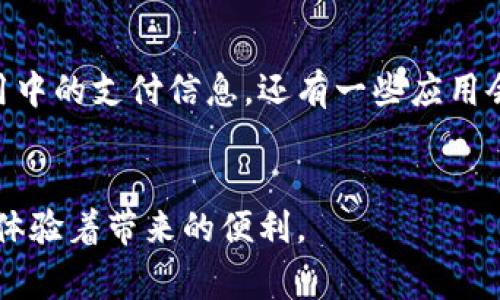 在现代智能手机中，钱包应用通常被称为“电子钱包”或“移动支付应用”。它们允许用户存储信用卡、借记卡、礼品卡和其他付款信息，以便进行无现金交易。不同品牌和操作系统的手机中，钱包应用的位置和名称可能略有不同。以下是一些常见的手机操作系统中寻找钱包应用的方法。

### 苹果手机中的钱包
对于拥有iPhone的用户，钱包应用（Wallet）通常预装在设备中。您可以在主屏幕上找到一个名为“Wallet”的图标，通常是一张黑色的卡片图案。如果您没有找到，可以通过以下步骤进行搜索：
ul
    li在主屏幕向下滑动，打开搜索功能。/li
    li输入“Wallet”，搜索框将显示相关应用。/li
/ul
在Wallet应用中，用户可以添加各种卡片，包括交通卡、银行卡以及优惠券等，便于随时随地使用。

### 安卓手机中的钱包
对于Android用户，钱包应用的名称和位置会有所不同。以下是一些常见的电子钱包应用：
ul
    listrong谷歌支付（Google Pay）：/strong通常预装在大多数Android设备中。在主屏幕或应用菜单中查找“Google Pay”图标。/li
    listrongSamsung Pay：/strong在三星手机上，您会找到预装的Samsung Pay应用，通过该应用，您可以存储和管理您的支付信息。/li
/ul
无论是使用谷歌支付还是三星支付，您都可以轻松管理银行卡和其他数字支付方式。

### 如何设置手机钱包
设置手机钱包通常非常简单。用户可以按照下列步骤操作：
ol
    li下载并安装所需的电子钱包应用（如Google Pay或Apple Wallet）。/li
    li打开应用，按照提示进行用户注册（如果需要的话）。/li
    li添加支付信息（如信用卡或借记卡）。通常需要输入卡片信息并进行验证。/li
/ol
一旦设置完成，您可以通过手机进行快速支付，享受便捷的购物体验。

### 使用手机钱包的优势
移动支付的普及为我们的日常生活带来了极大的便利。以下是手机钱包的一些主要优势：
ul
    listrong方便快捷：/strong只需一部手机，便可完成购物、付款等操作，减轻了携带现金或卡片的不便。/li
    listrong安全性高：/strong许多电子钱包应用都采用了高水平的加密技术来保护用户的信息。甚至一些应用使用生物识别技术（如指纹或面部识别）来增强安全性。/li
    listrong多功能性：/strong电子钱包不仅可以用于支付，还可以存储积分卡、优惠券、登记信息等，为用户提供多种服务，提升了支付的灵活性和便利性。/li
/ul

### 未来的发展趋势
随着科技的不断进步和数字化趋势的推进，电子钱包的使用将继续增长。以下是未来发展的一些趋势：
ul
    listrong更广泛的接受度：/strong随着更多商户和服务提供商接受移动支付，用户将能够在更多的地点和平台上使用电子钱包，越来越多的人将加入移动支付的行列。/li
    listrong区块链技术的应用：/strong区块链为交易的透明性和安全性提供了新的途径，未来一些电子钱包将可能集成区块链技术，以提供更高的安全性和更便捷的跨国支付体验。/li
/ul
回顾发展的趋势，真心觉得电子支付的未来是充满希望的。

### 常见问题

#### 问题一：使用手机钱包安全吗？
安全性都是人们在考虑使用手机钱包时最为关心的问题。大多数主流的电子钱包应用会使用高水平的加密技术，以保护用户的支付信息和个人数据。另外，许多应用支持双因素认证或生物识别功能（如指纹或面部识别），确保只有您本人才能进行操作。所以，在某种程度上，使用手机钱包比传统信用卡更安全，毕竟您的实际卡片信息不会直接泄露。

#### 问题二：如果我的手机丢失或被盗，钱包里的信息会安全吗？
这是另外一个非常常见的担忧。大多数电子钱包应用在设计上考虑到了这种风险。如果您的手机丢失了，您可以通过其他设备或网页立即冻结或删除钱包应用中的支付信息。还有一些应用会在检测到异常交易后立即发出警报，帮助用户及时采取措施，避免进一步的损失。
虽然丢失手机是有些遗憾，但现代科技又为用户提供了安全保障，让我们在面对这些问题时都能够有所依靠。

在这个数字经济迅速发展的时代，手机钱包的出现显然是对传统支付方式的挑战和补充。无论是老年人还是年轻人，大家都在逐渐接受这种新型的支付模式，体验着带来的便利。