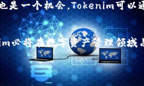 auspicious-titleTokenim接收通道的未来发展趋势解析/auspicious-title
tagsTokenim, 接收通道, 区块链, 数字资产/tags

引言
在这个数字经济蓬勃发展的时代，Tokenim作为一种创新的接收通道，正在逐步改变我们如何处理和转移数字资产。无论你是企业主，还是普通用户，Tokenim都可能成为你日常交易的重要工具。今天，我们就一起来探索Tokenim接收通道的未来发展趋势，以及它可能对我们生活产生的深远影响。

Tokenim概述
Tokenim是一种基于区块链技术的数字资产接收通道，允许用户以更高效和安全的方式接收、存储和管理其数字资产。它的出现，不仅提升了交易的速度和透明性，也使得用户能够更加方便地进行数字资产的交换。假如你是在外经商的企业主，Tokenim的接收通道可能会让你晚上都能安稳地睡觉，因为你再也不需要担心资产安全的问题了。

未来发展趋势
区块链技术的不断进步使得Tokenim的接收通道具备了更广阔的发展前景。在未来的几年里，我们可能会看到以下几个显著的趋势：

h41. 安全性提升/h4
安全性是用户最关心的问题之一。随着黑客攻击手段的不断升级，Tokenim接收通道将会利用更先进的加密技术和多重验证机制，来确保用户资产的安全。真心觉得，只有这样，用户才会更加放心地使用这些数字工具。

h42. 用户体验/h4
无论技术如何先进，如果用户体验不好，最终也不会被接受。因此，未来Tokenim将投入更多资源改善用户界面和交互设计。未来的接收通道可以达到“傻瓜式操作”，让每个人都能轻松上手，这样的进步，真是让人期待。

h43. 功能多样化/h4
Tokenim的接收通道不仅仅是接收数字资产的工具，它还将整合多种功能，比如资产管理、交易记录分析等，形成一站式服务。未来用户只需通过一个平台，就能完成各种交易操作，如何不让人感到兴奋呢？

h44. 法规合规性加强/h4
伴随着数字资产的迅猛发展，全球各地的监管机构也开始关注这一领域。Tokenim接收通道需要确保合规运作，以实现可持续发展。未来，Tokenim将与法律机构合作，积极适应法规变化，让用户安心使用。

相关问题探讨

h4问题一：Tokenim接收通道是否适合所有用户？/h4
这是一个很好的问题。实际上，Tokenim接收通道可以说是适合各类用户的。从普通消费者到企业，再到大型金融机构，Tokenim都有不同的解决方案。对于普通用户，Tokenim可以让他们以较低成本参与到数字资产的交易中；而对于企业，它则可以帮助管理复杂的资产流动和收款过程。

h4问题二：Tokenim接收通道的市场竞争状况如何？/h4
市场竞争无疑是发生在各个行业中的共同主题。对于Tokenim而言，市场上确实存在不少强劲的竞争对手。有些平台已经开创出更为先进的接收通道。然而，这也是一个机会，Tokenim可以通过不断创新、调整策略来提升自身竞争力。如果Tokenim能在安全性、用户体验等多个方面领先于对手，那未来的市场份额可想而知。

总结
Tokenim接收通道的未来，显然是一片光明。随着技术的发展和市场的不断变化，它的优势将愈加明显。虽然挑战依然存在，但只要我们不断探索和创新，Tokenim必将在数字资产管理领域占据一席之地。会不会有人在未来的某一天使用Tokenim接收通道，彻底改变了他们的生活？相信答案是肯定的。这个旅程充满了期待，而我们，也只需静静等待。

让我们共同见证Tokenim接收通道带来的变化吧！